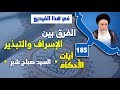 النهي عن الإسراف والتبذير . البخل الذي أدى إلى ترك الواجبات . حرمة الإسراف والتبذير.