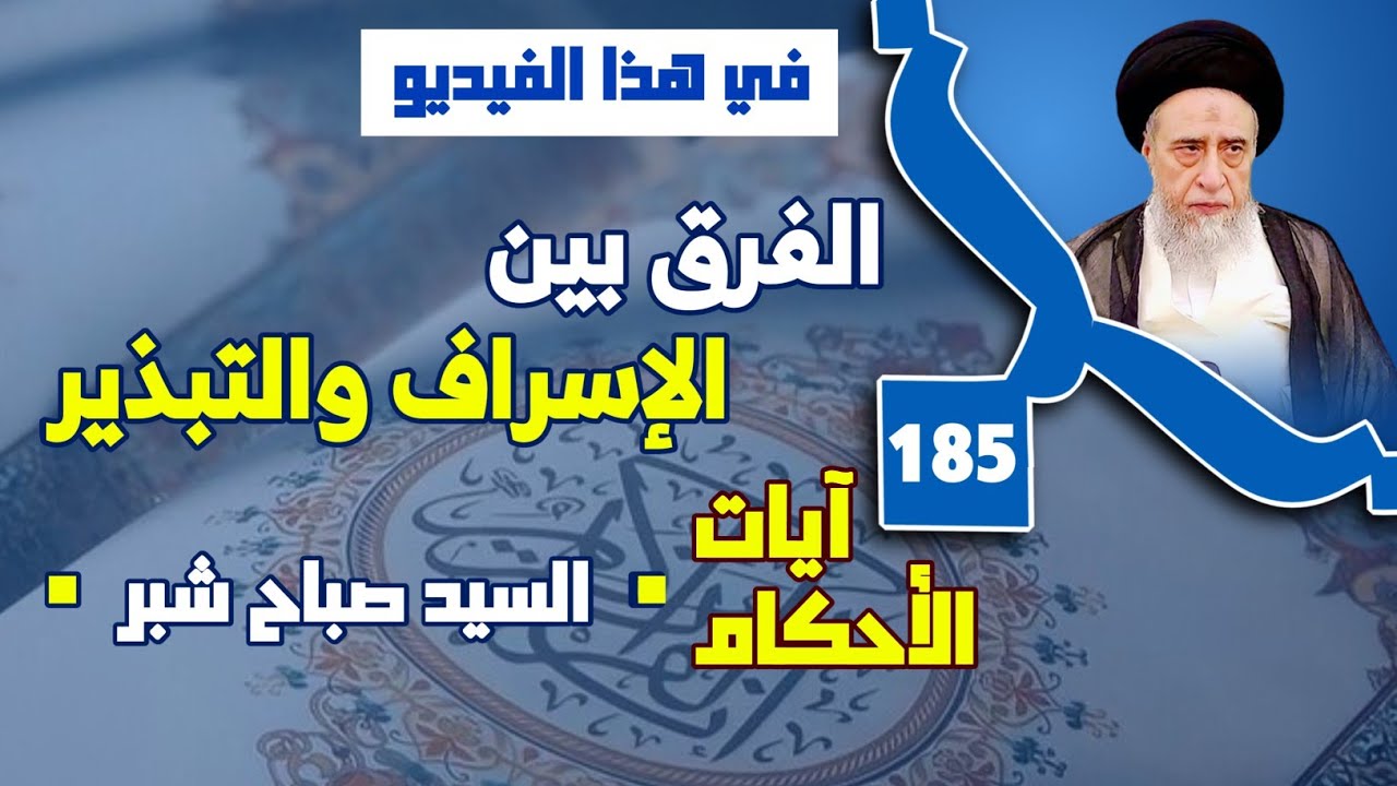 النهي عن الإسراف والتبذير . البخل الذي أدى إلى ترك الواجبات . حرمة الإسراف والتبذير.