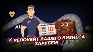 ✈ Релокейт вашего бизнеса зарубеж от АУСЛАНДСФИНАНЦАМТ