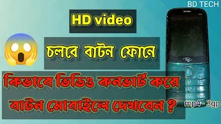 কিভাবে বাটন ফোনে hd ভিডিও দেখবেন ? HOW TO WATCH HD VIDEO.. BD TECH