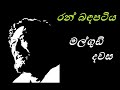 Malgudi Dawasa Sinhala - මල්ගුඩි දවස - රන් බඳපටිය (HD Video)