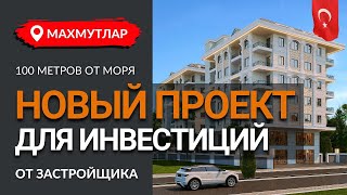 Новый проект всего в 100 метрах от моря в районе Махмутлар. Недвижимость в Турции