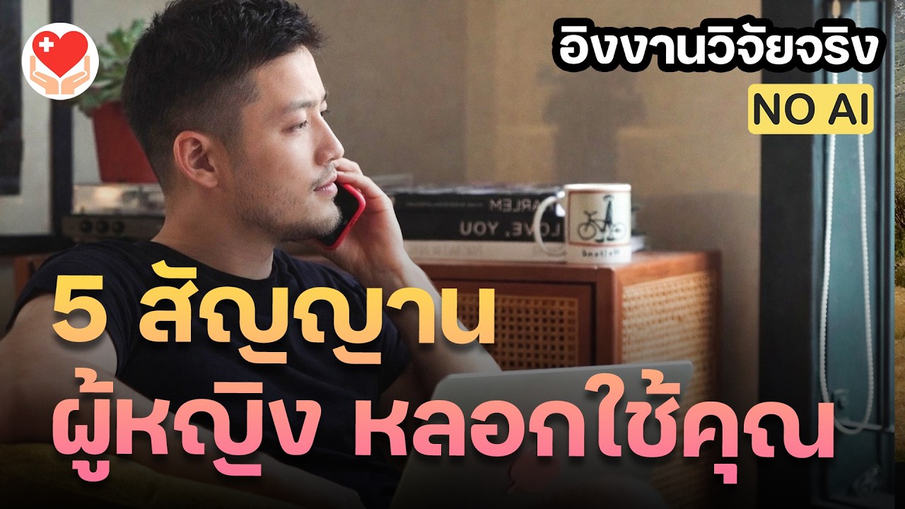 5 สัญญาน เรา...กำลังถูกหลอกใช้  | จิตวิทยา
