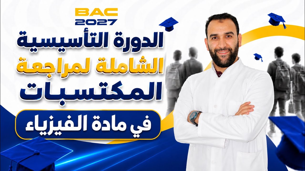  الدورة التأسيسية الشاملة لبناء المكتسبات Bac 2027 🎯 في مادة العلوم الفيزيائية |كل شيء في حصة واحدة