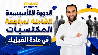 الدورة التأسيسية الشاملة لبناء المكتسبات Bac 2027 🎯 في مادة العلوم الفيزيائية |كل شيء في حصة واحدة