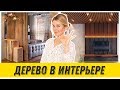 8 идей, как использовать ДЕРЕВО В ДИЗАЙНЕ ИНТЕРЬЕРА квартиры