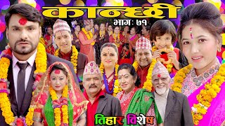 कान्छी भाग ७१ || Kanchhi Ep-71 || Asha Khadka || Sukumaya || November 06, 2021