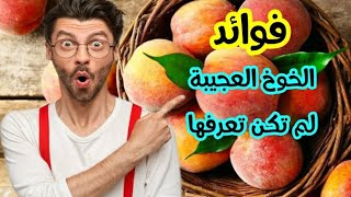 فوائد الخوخ الصحية 10 فوائد لم تكن تعرفها !!!