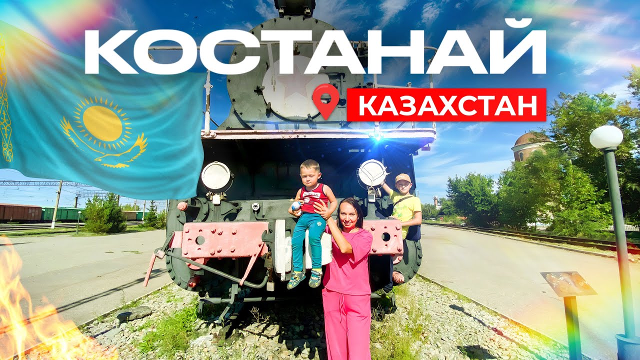 🇰🇿 Костанай 2023: экскурсия по городу. Что посмотреть, где поесть. Автотрип по Казахстану.