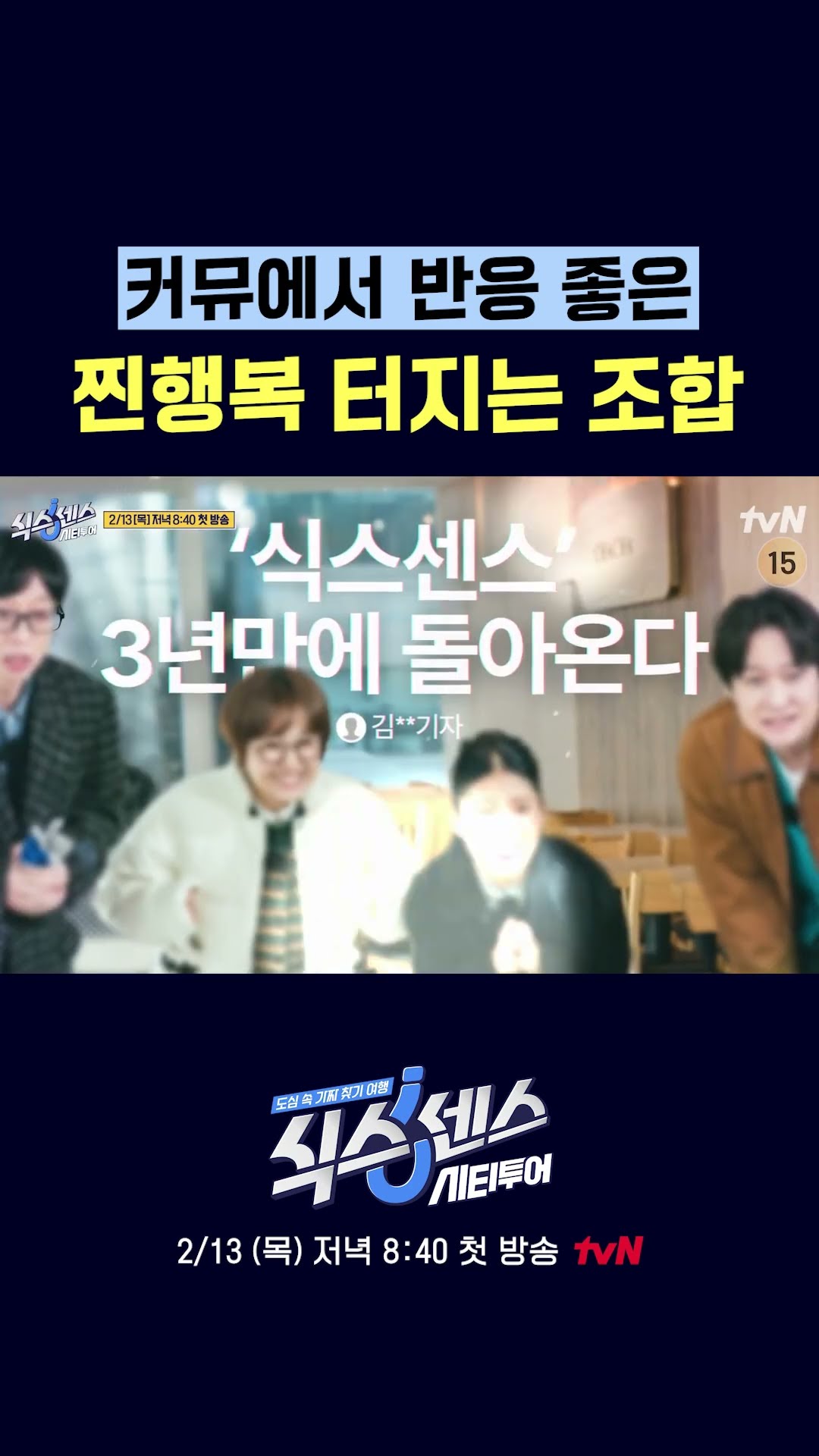 [컴백 티저] 이 조합이 가능하다고?? #식스센스:시티투어