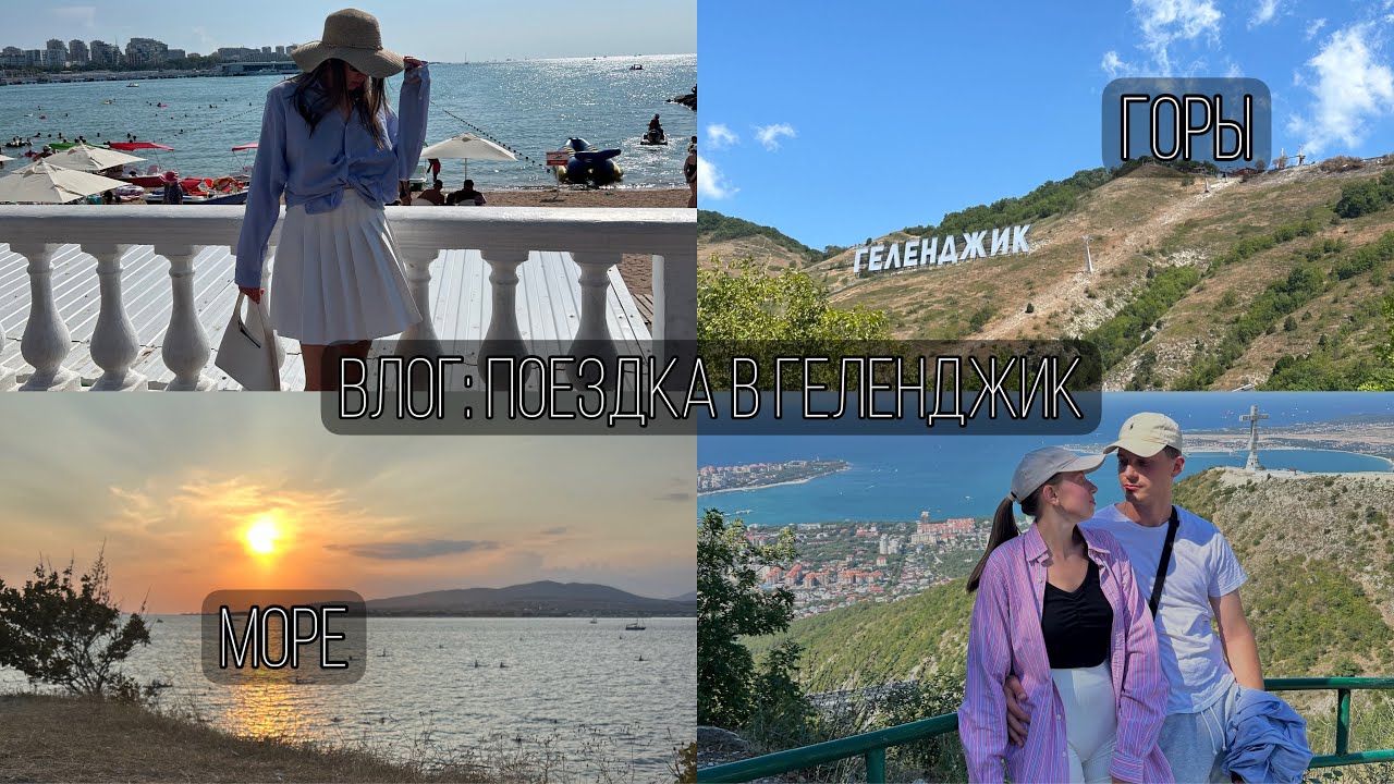 ВЛОГ ПОЕЗДКА В ГЕЛЕНДЖИК! Море, восхождение, пляж Сосновка, ночной город, отдых