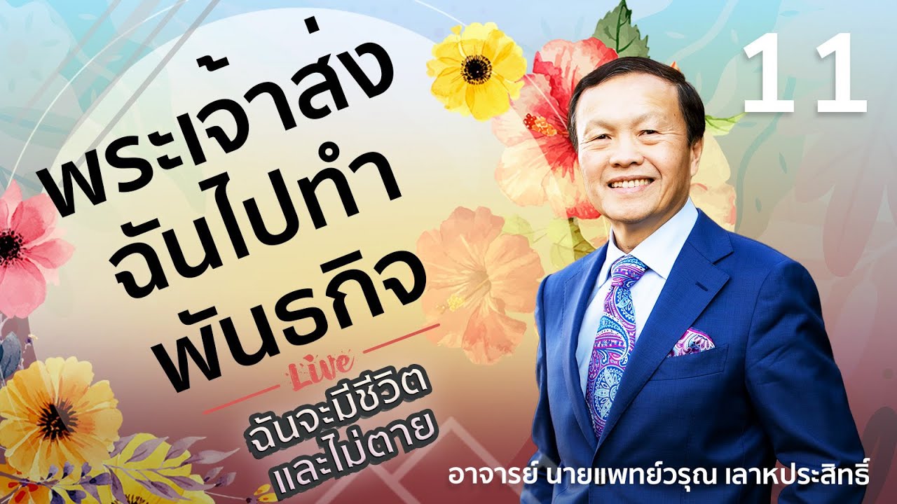 11/30 พระเจ้าส่งฉันไปทำพันธกิจ - ฉันจะมีชีวิตและไม่ตาย