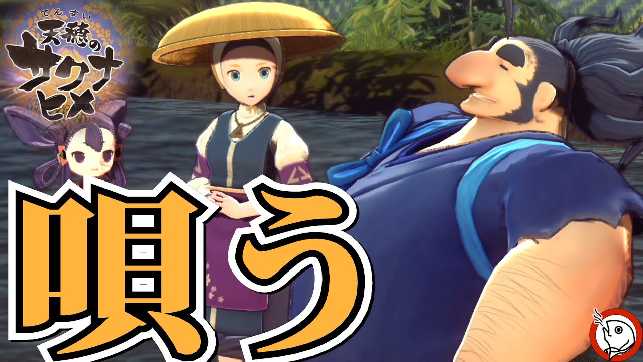田植え唄 伝統芸能にもなった作業唄 天穂のサクナヒメその3 YouTube