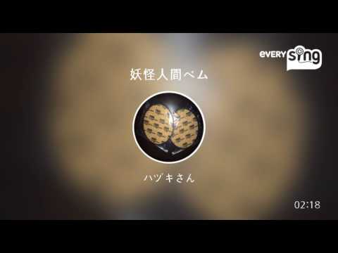 [everysing] 妖怪人間ベム