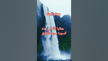 #القارئ #ياسر_الدوسري #سورة  الطارق  عطايا الله #قراءة مؤثرة #explore