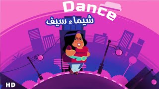 Shaima Seif danced to the song | رقص شيماء سيف على أغنية 