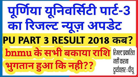 purnia university part 3 result || pu part3 result 2019|| purnia university||BNMU university||2019