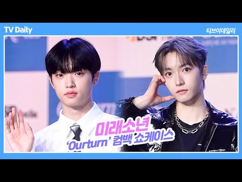 미래소년 쇼케이스(<strong>MIRAE</strong> Showcase), ‘코스믹 청량’이란 이런 것! 매력 화수분이 따로 없네~