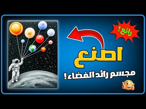 مجسم رائد الفضاء مع الكواكب مشروع فني مذهل وسهل للصغار والكبار