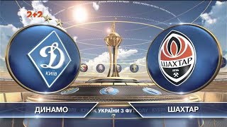 КУ 2019/2020. 1/8 финала. Динамо - Шахтер - 2:1