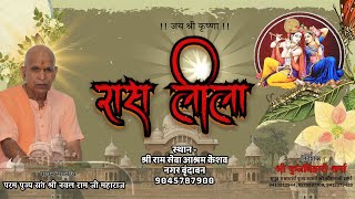 निकुंज रास लीला ( day -5) ! श्री कुंजबिहारी शर्मा  ! श्री राम सेवा आश्रम वृन्दावन 9045787900