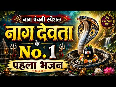 नाग पंचमी स्पेशल 🙏 नाग देवता का No.1 पहला भजन | नाग देव के भजन | Nag Panchami Bhajan 2026
