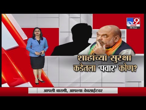 Special Report | शाहांच्या मुंबई दौऱ्यात यंत्रणांचं दुर्लक्ष झालं?-tv9