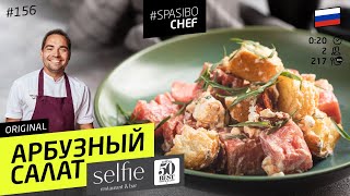 САЛАТ С АРБУЗОМ #156 ORIGINAL - рецепт Анатолия Казакова, шеф-повара ресторана Selfie