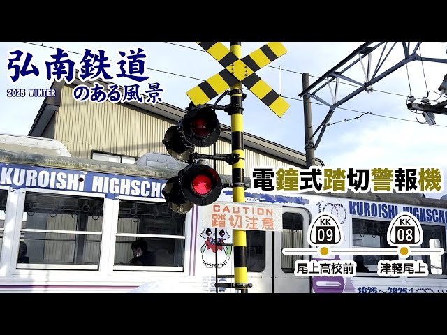 電鐘式踏切警報機 弘南線(津軽尾上～尾上高校前) ～弘南鉄道のある風景