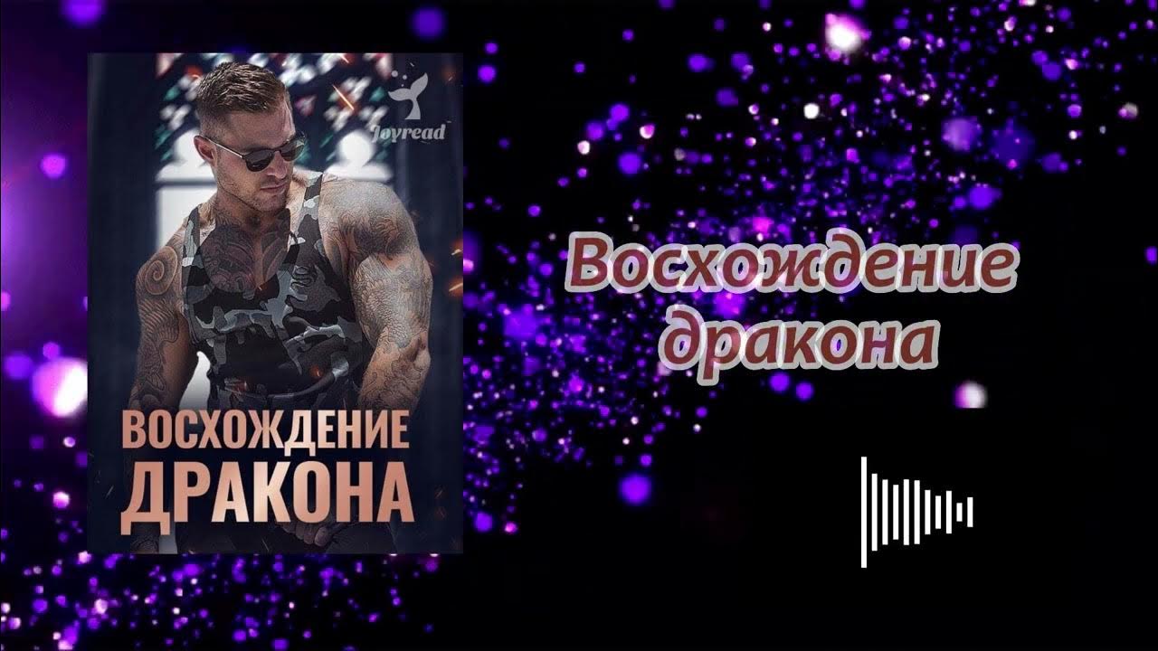 Аудиокнига - "Восхождение дракона" - Слушать онлайн（Часть Ⅱ） - YouTube