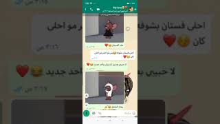 اروع محادثه واتساب مضحكه بين حبيبين😂🙊❤️فيديوهات قصيرة ستوريات انستغرام15ثانية حالات واتس آب