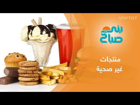 بلومبيرغ 80 من منتجات كبرى شركات الأغذية وأشهرها غير صحية
