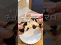 【チョコマシュマロ】レンジだけで伸びまくる!1番簡単なチョコマシュマロの作り方🍫#アレンジ #アレンジやさん #簡単レシピ #おやつ #チョコマシュマロ #チョコレート #バレンタイン