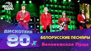 Белорусские Песняры - Беловежская Пуща (Дискотека 80-х 2016)