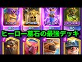 【クラロワ】ヒーロー墓石界で最強のデッキあります。世界上位で使われてる唯一のデッキ。