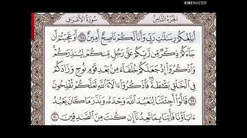 حفظ سورة الأعراف الآيات من (٦٨_٧٣)مكرره {١٠مرات}بتلاوة رائعة للشيخ /سعد الغامدي