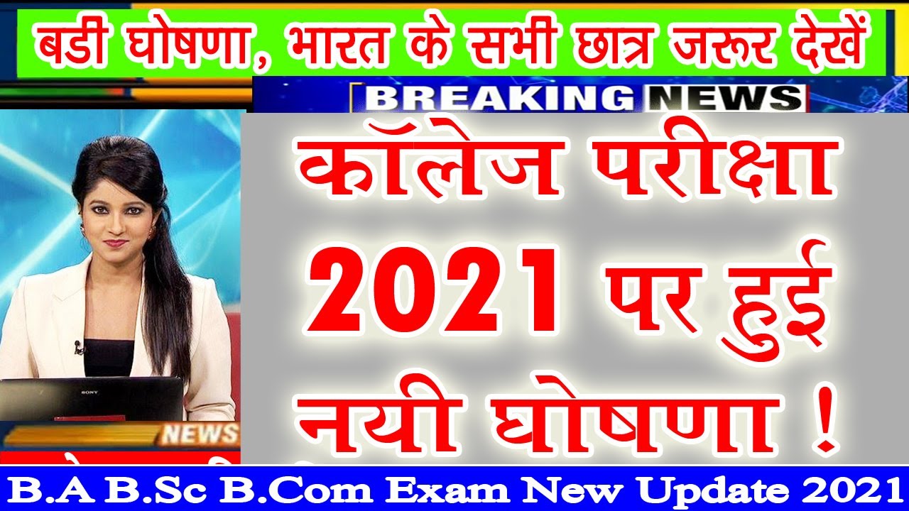 College Exam New Update 2021 | Big Exam Update For University Student's | ba bsc bcom exam 2021