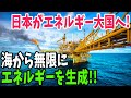 【海外の反応】海から無限のエネルギーを生成！日本主導の次世代発電に海外が驚愕！