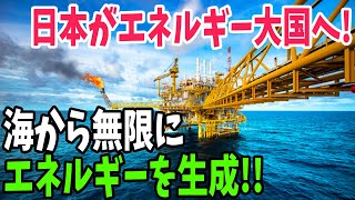 【海外の反応】海から無限のエネルギーを生成！日本主導の次世代発電に海外が驚愕！