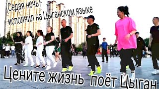 Lezgin-belas-enite-jizn-2020_(MUZMiNO.ORG. Поёт Циган - Цените Жизнь Люди.