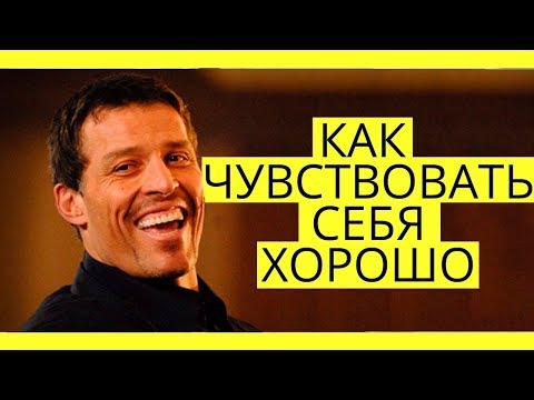 Как всегда чувствовать себя хорошо? Тони Роббинс