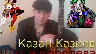 Шут и Королева. Казан. Казиев.