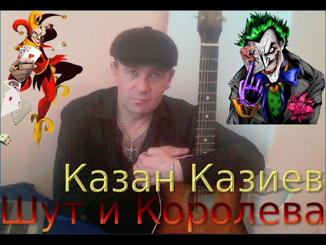 Казан казиев шут