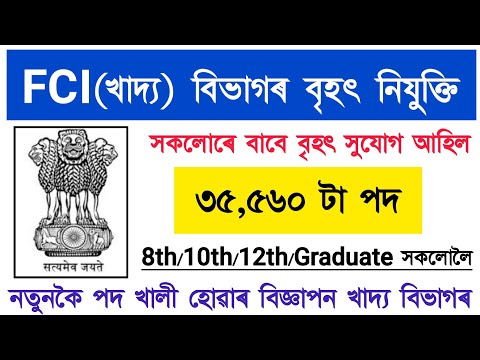 খাদ্য(FCI) বিভাগৰ বৃহৎ নিযুক্তি | ৩৫,৫৬০ টা পদৰ বিজ্ঞাপন | new govt job vacancy 2026 | assam job 