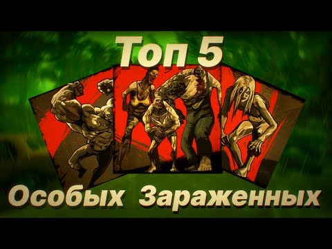 Видео: ТОП 5 ЗАРАЖЕННЫХ LEFT 4 DEAD / #L4D2