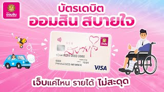 บัตรเดบิต ออมสิน สบายใจ เจ็บแค่ไหนรายได้ก็ไม่สะดุด