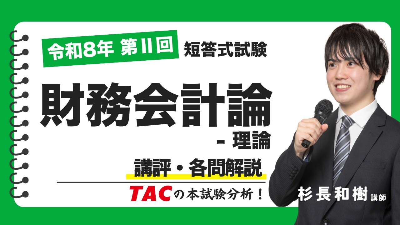 財務会計論-理論】令和8年公認会計士 第Ⅱ回短答式試験 TAC講評（2026