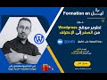 تطوير موقع وورد بريس من الصفر إلى الإحتراف