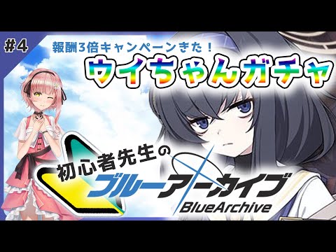 【ブルアカ】おはよう！今日から３倍ドロップ！！12時からウイちゃんガチャ✨【ブルーアーカイブ BlueArchive】 ✿🕊