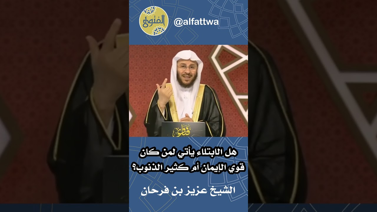 هل الابتلاء يأتي لمن كان قوي الإيمان أم كثير الذنوب؟ | الشيخ عزيز بن فرحان